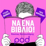 Logo of the podcast «Να ένα βιβλίο!», με τον Κώστα Κατσουλάρη Podcast «Να ένα βιβλίο!», με τον Κώστα Κατσουλάρη