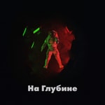 Logo of the podcast На Глубине Podcast На Глубине