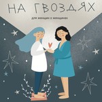 На гвоздях Podcast На гвоздях