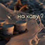 Logo of the podcast На каву? Podcast На каву?