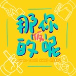 那你的呢(仮) Podcast 那你的呢(仮)