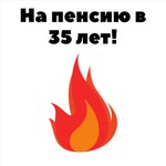 На пенсию в 35 лет! Podcast На пенсию в 35 лет!