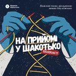 Podcast На прийомі у Шакотько