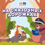 Logo of the podcast На сказочных дорожках Podcast На сказочных дорожках