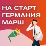 Logo of the podcast На Старт Германия Марш Podcast На Старт Германия Марш