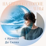 Logo of the podcast На светлой стороне Луны Podcast На светлой стороне Луны