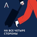 Logo of the podcast На все четыре стороны Podcast На все четыре стороны