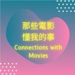 Logo of the podcast 那些電影懂我的事 Connections with Movies Podcast 那些電影懂我的事 Connections with Movies
