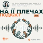 Logo of the podcast На її плечах. Подкаст DIVOCHE.MEDIA Podcast На її плечах. Подкаст DIVOCHE.MEDIA