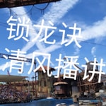 Logo of the podcast 锁龙诀(免费)|盗墓笔记|惊悚悬疑! Podcast 锁龙诀(免费)|盗墓笔记|惊悚悬疑!