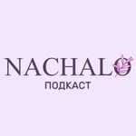 Logo of the podcast NACHALO Подкаст Podcast NACHALO Подкаст