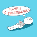 Начну с понедельника Podcast Начну с понедельника
