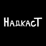 Logo of the podcast НадкасТ Podcast НадкасТ