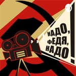 Logo of the podcast Надо, Федя, надо! Podcast Надо, Федя, надо!