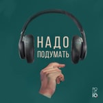 Надо подумать Надо подумать