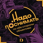 Logo of the podcast Надо поснимать Podcast Надо поснимать