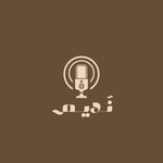 Logo of the podcast نَديم Podcast نَديم