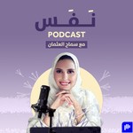 Nafas with Samah Alothman ﻧَﻔَﺲ مع سماح العثمان Podcast Nafas with Samah Alothman ﻧَﻔَﺲ مع سماح العثمان