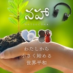 Logo of the podcast naha🕊️あなたと読む素晴らしい本📚️わたしから小さく始める世界平和 Podcast naha🕊️あなたと読む素晴らしい本📚️わたしから小さく始める世界平和
