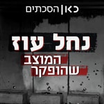 Logo of the podcast נחל עוז - המוצב שהופקר Nahal Oz Base Podcast נחל עוז - המוצב שהופקר Nahal Oz Base