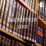 Podcast Находясь в дороге - Читаем святые еврейские книги