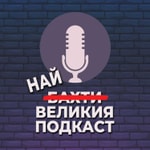 Logo of the podcast НАЙ-ВЕЛИКИЯ ПОДКАСТ Podcast НАЙ-ВЕЛИКИЯ ПОДКАСТ