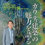 Podcast NAKED meets ガウディ展 presents アンガールズ田中卓志、ガウディ建築の魅力を語る