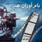 Logo of the podcast نامآوران هنر Podcast نامآوران هنر
