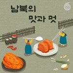 Logo of the podcast 남북의 맛과 멋 Podcast 남북의 맛과 멋