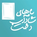 Logo of the podcast Namehhaye Shadabdokht | نامههای شادابدخت Podcast Namehhaye Shadabdokht | نامههای شادابدخت
