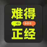难得正经|商业版今夜不设防 Podcast 难得正经|商业版今夜不设防