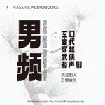 Logo of the podcast 男频丨古代丨玄幻丨穿越丨武侠丨精品有声剧推荐丨Recommended male-oriented time-travel audio dramas Missing podcast logo