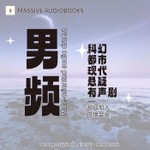 Logo of the podcast 男频丨现代丨科幻丨都市丨悬疑丨精品有声剧推荐丨Male audio drama Podcast 男频丨现代丨科幻丨都市丨悬疑丨精品有声剧推荐丨Male audio drama