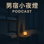 Logo of the podcast 男宿小夜燈 Podcast 男宿小夜燈