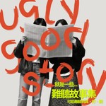 Logo of the podcast 難聽故事集 Ugly Good Story Podcast 難聽故事集 Ugly Good Story