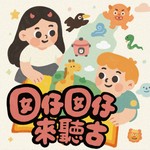 Logo of the podcast 囡仔囡仔來聽古 Podcast 囡仔囡仔來聽古