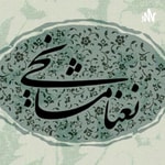 Logo of the podcast نعنا مشایخی Podcast نعنا مشایخی