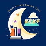 Logo of the podcast Nana's Chinese Bedtime Story ε¨ζζ
δΊ Podcast Nana's Chinese Bedtime Story ε¨ζζ
δΊ
