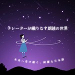 Logo of the podcast ナレーターが織りなす朗読の世界 〜未来へ受け継ぐ綺麗な日本語〜 Podcast ナレーターが織りなす朗読の世界 〜未来へ受け継ぐ綺麗な日本語〜