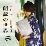Logo of the podcast ナレーター沼尾ひろ子 朗読の世界 Podcast ナレーター沼尾ひろ子 朗読の世界