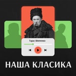Logo of the podcast Наша класика Podcast Наша класика