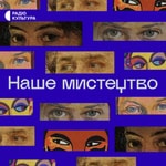 Logo of the podcast Наше мистецтво Podcast Наше мистецтво