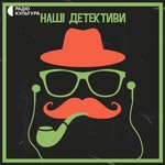 Logo of the podcast Наші детективи Podcast Наші детективи