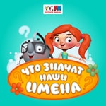 Logo of the podcast Наши имена Podcast Наши имена