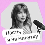 Logo of the podcast Насть, я на минутку Podcast Насть, я на минутку