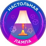 Logo of the podcast Настольная Лампа Podcast Настольная Лампа