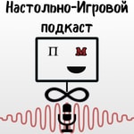 Настольно-Игровой Подкаст Podcast Настольно-Игровой Подкаст