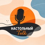 Logo of the podcast Настольный ТОК Podcast Настольный ТОК