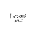 Logo of the podcast Настоящий Подкаст Podcast Настоящий Подкаст