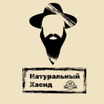 Podcast Натуральный Хасид